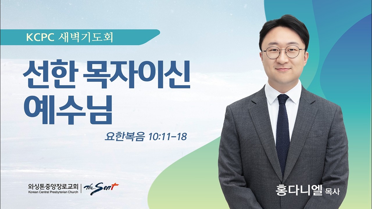 선한 목자이신 예수님 | 요한복음 10:11-18 | 홍다니엘 목사 (3/4/2026)