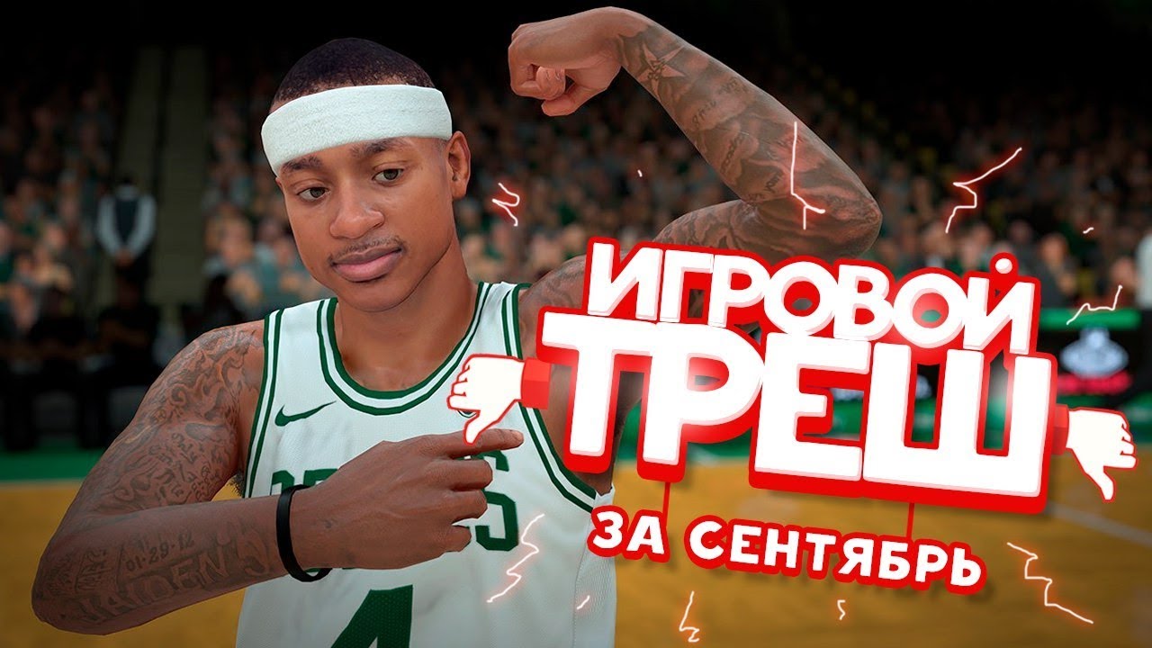 Игровой Треш: NBA 2k18 и игра про геев (Сентябрь 2017)