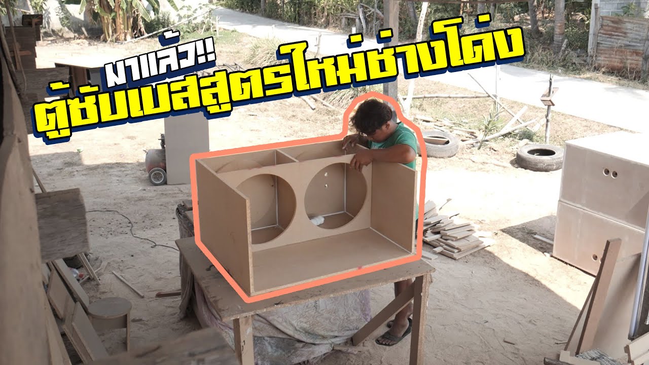 เบสหนักๆ!! ต้องยกให้เขา!! สูตรนี้เด็ด!!! สูตรใหม่  ช่างโด่ง. 0980978050