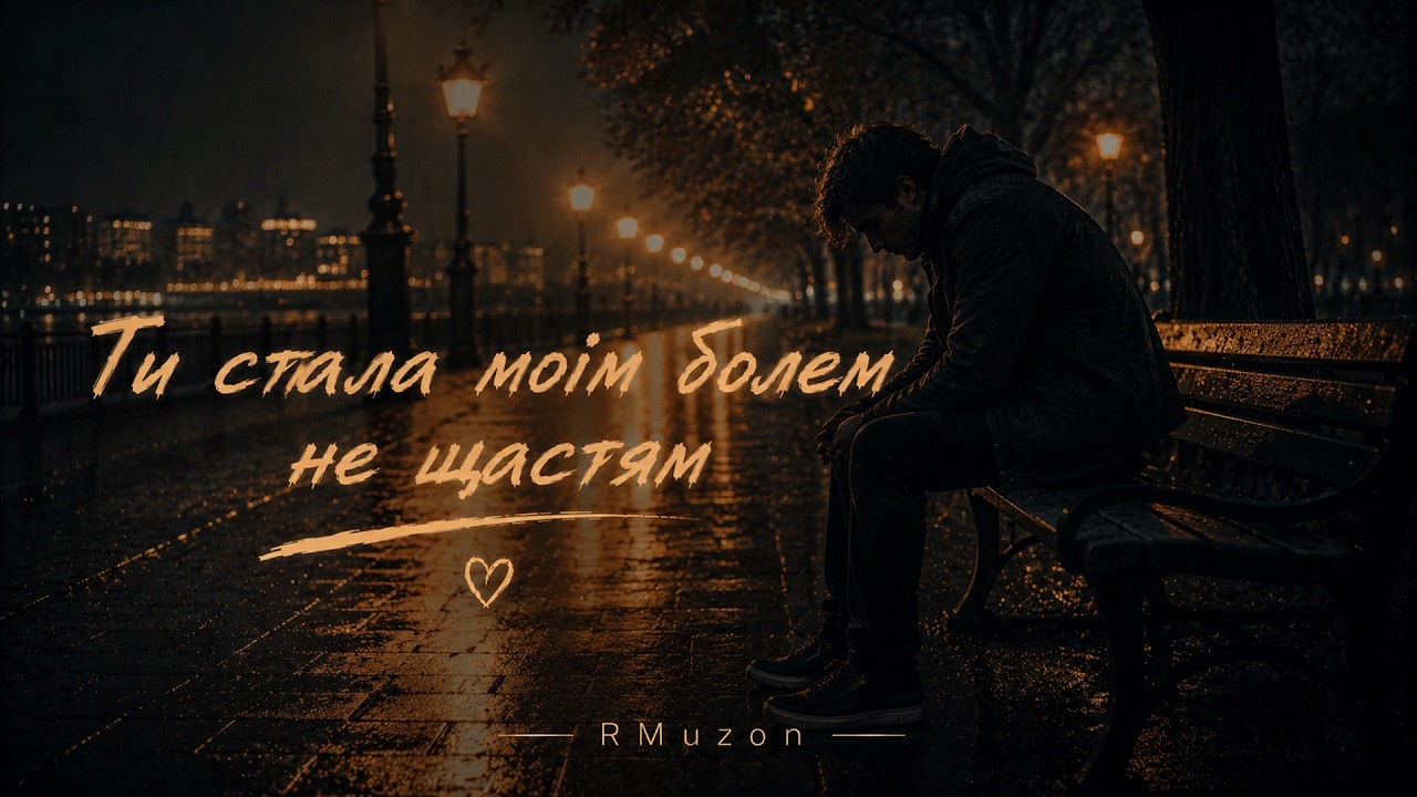 RMuzon - Ти стала моїм болем не щастям (Official Music Video)