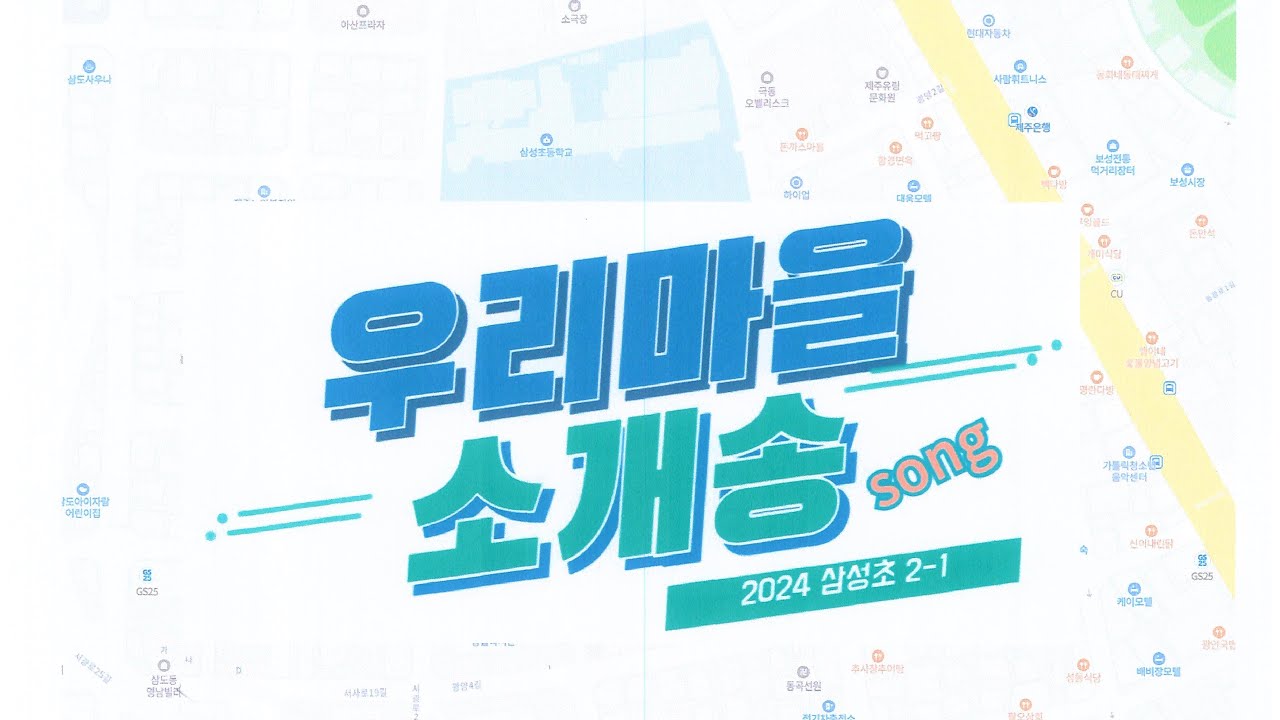 우리 마을 소개송(2024 삼성초 2-1)