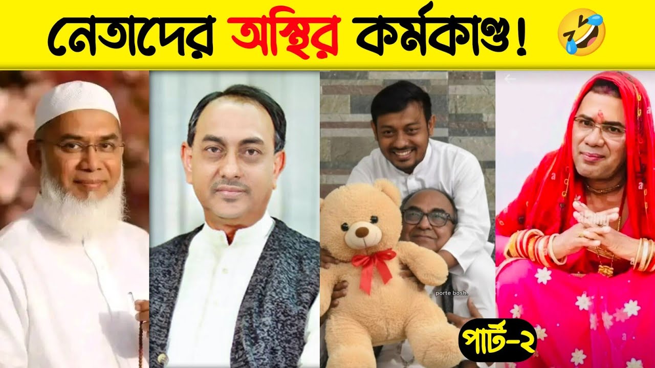 নেতাদের অস্থির কর্মকাণ্ড!🤣 Part-2 | THE FUN UNIC