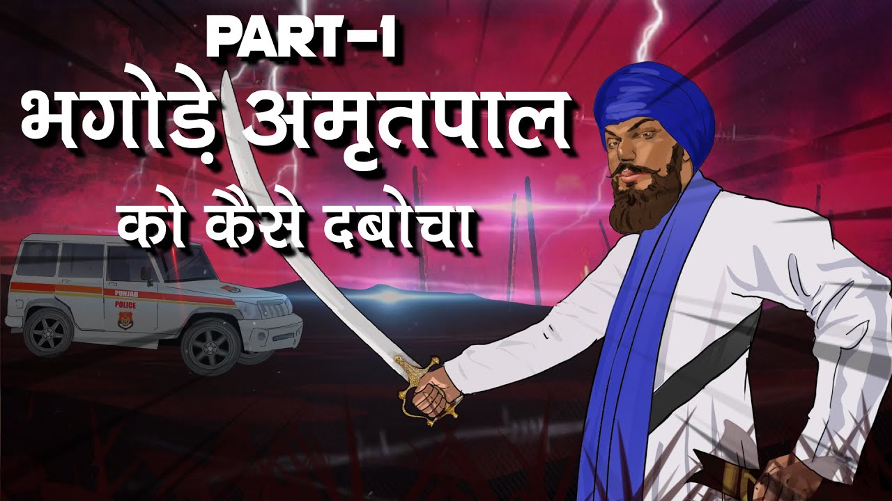 भाग Amritpal भाग: अमृतपाल-पुलिस के चूहे-बिल्ली की High Thrill Chase | Part 1