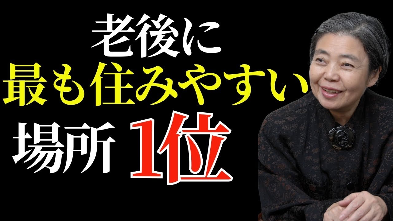 【樹木希林】老後には必ず「こんな家」を選ばなければ、心配なく楽でいいです！病院の隣ではなく「ここ」の隣に行きます