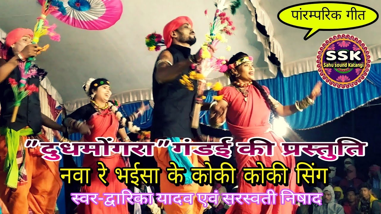 नवा रे भईसा के कोकी कोकी सिंग (पारंपरिक)स्वर-द्वारिका यादव,सरस्वती निषाद 𝒔𝒂𝒉𝒖 𝒔𝒐𝒖𝒏𝒅 𝒌𝒂𝒕𝒂𝒏𝒈𝒊