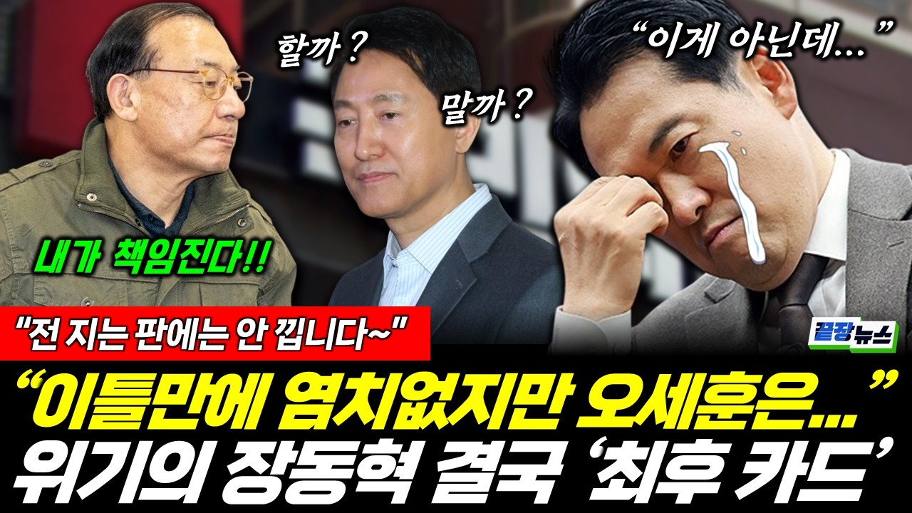 전권쥐고 돌아온 이정현...장동혁 결국 '최후 카드' (황연실 박수빈 이지혜) #끝장뉴스 (0315_토)