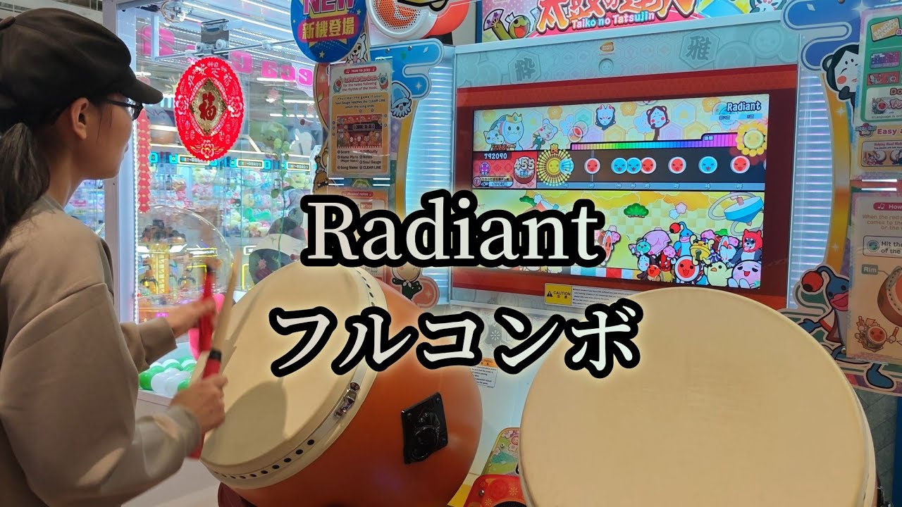 Radiant フルコンボ 【太鼓の達人 ニジイロver.】
