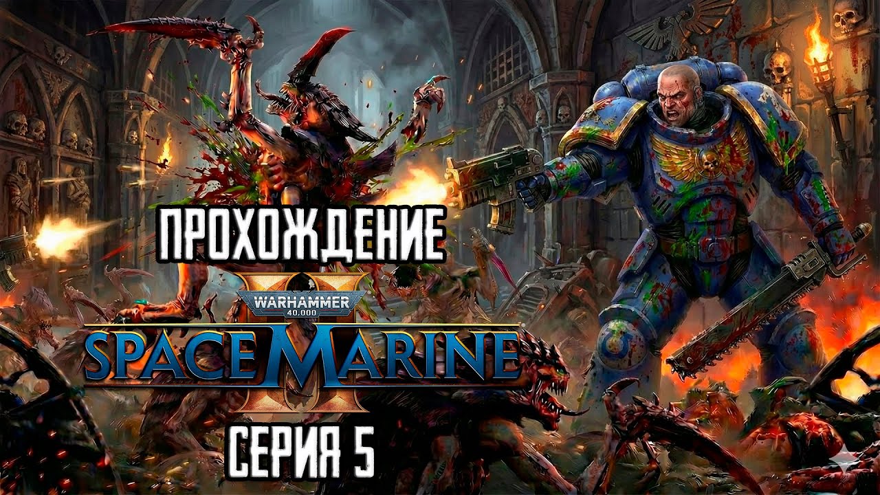 WARHAMMER 40,000: SPACE MARINE 2 - ПРОХОЖДЕНИЕ [СЕРИЯ 5] | НИ ШАГУ НАЗАД
