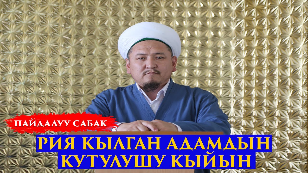 РИЯ КЫЛГАН АДАМДЫН КУТУЛУШУ КЫЙЫН | Устаз Кенжетай ажы Курманкожоев