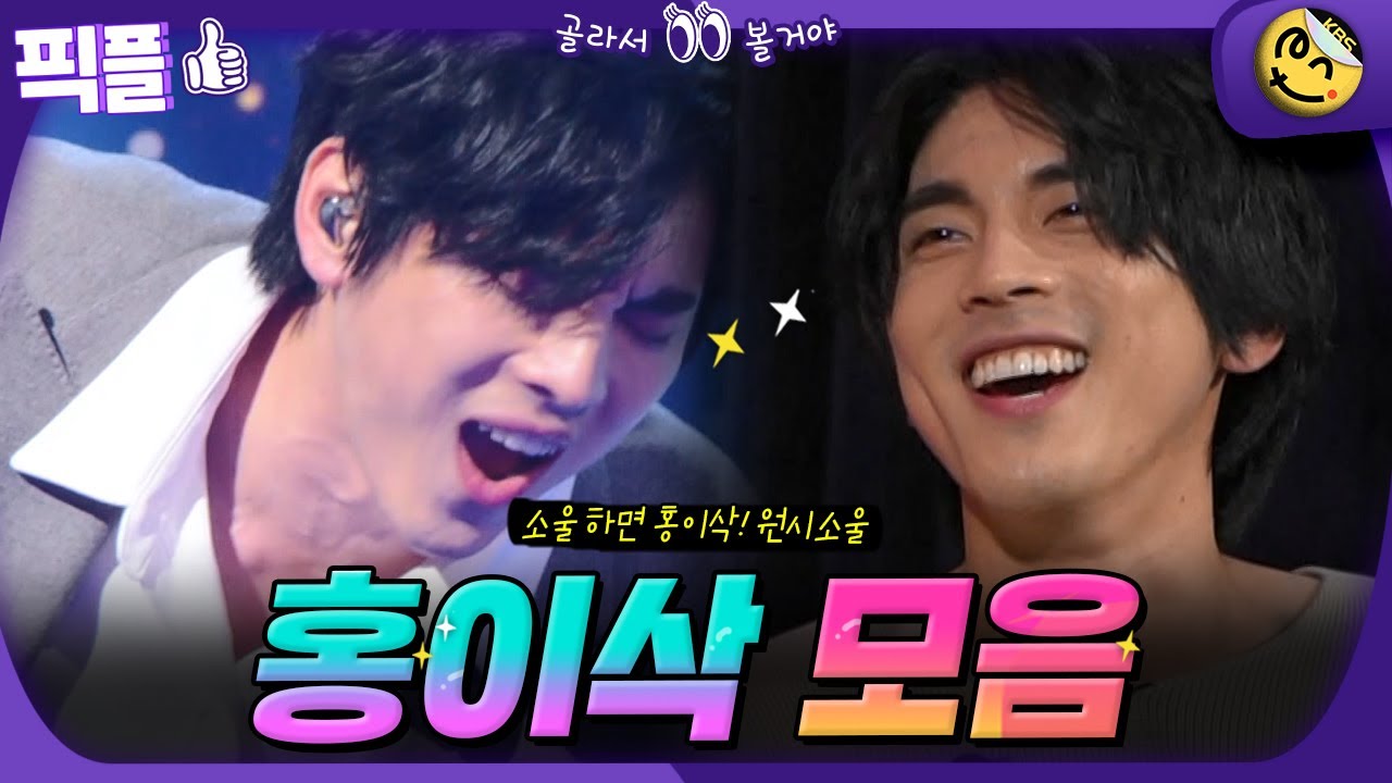 [#픽플] 홍이삭 한번에 모아보기👨‍🦱🎵 #홍이삭 #싱어송라이터 #가수 #불후의명곡 #올댓뮤직 #싱어게인ㅣ KBS방송 [픽플]
