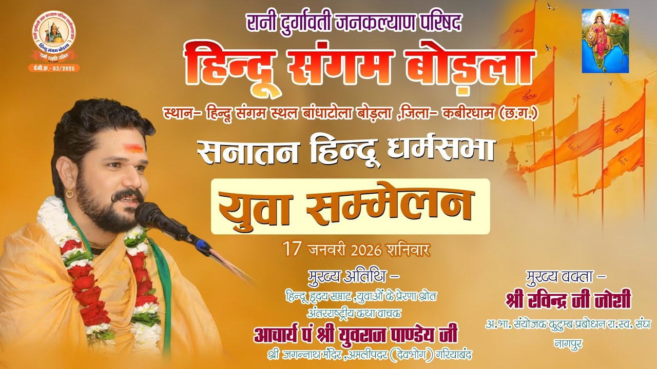 हिन्दू संगम बोड़ला मुख्य अतिथि आचार्य श्री युवराज पाण्डेय जी #bolkaliya
