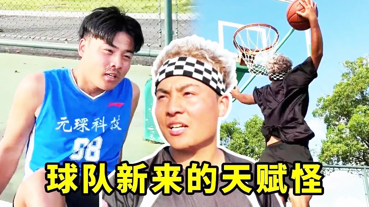 球队新来的天赋怪，努力在天赋之前不值一提！#一人分饰多角 #篮球#篮球不简单