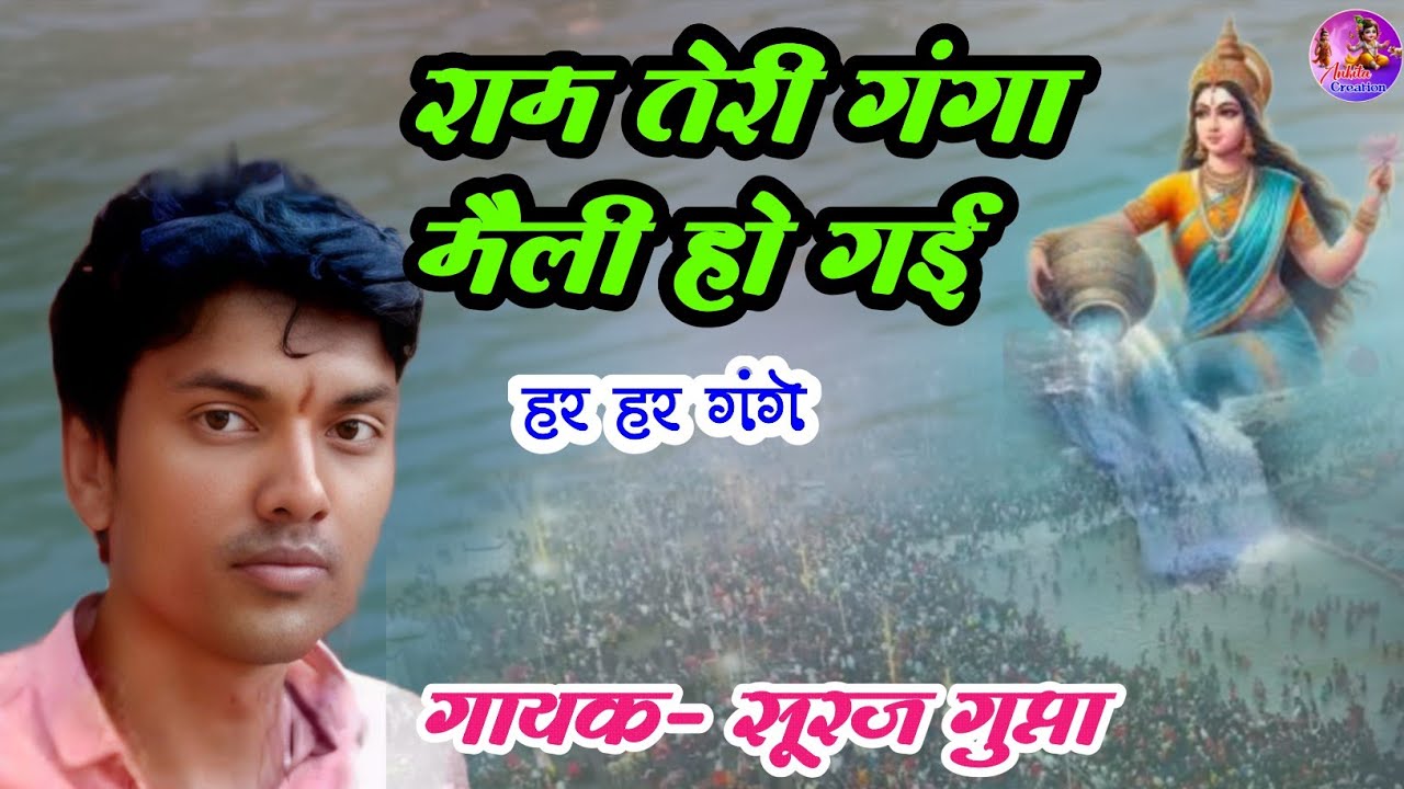 Ram Teri Ganga Maily | Suraj Gupta /  Live Ramayan | Hindi Geet | CgRamayan | Song | AnkitaCreation