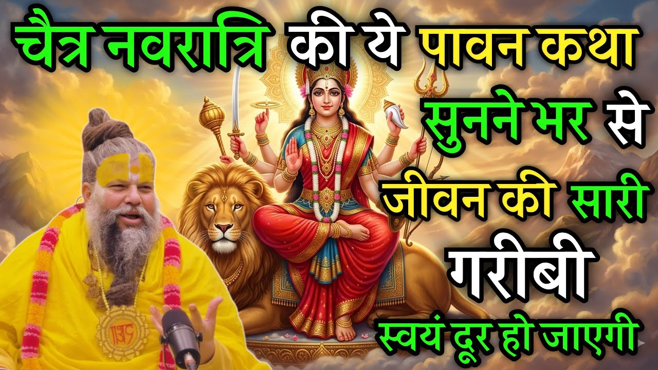 चैत्र नवरात्रि की पावन कथा सुनने भर से गरीबी स्वयं दूर हो जाएगी। #aajkikatha #navratri 