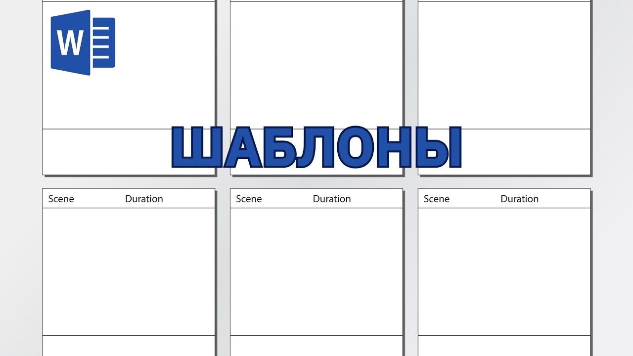 Создание документов на основе шаблона