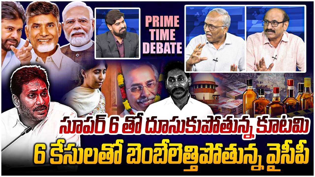 కేసులతో బెంబేలెత్తిపోతున్న వైసీపీ 😵 Prime Time Debate on YS Jagan Cases I Kutami Development