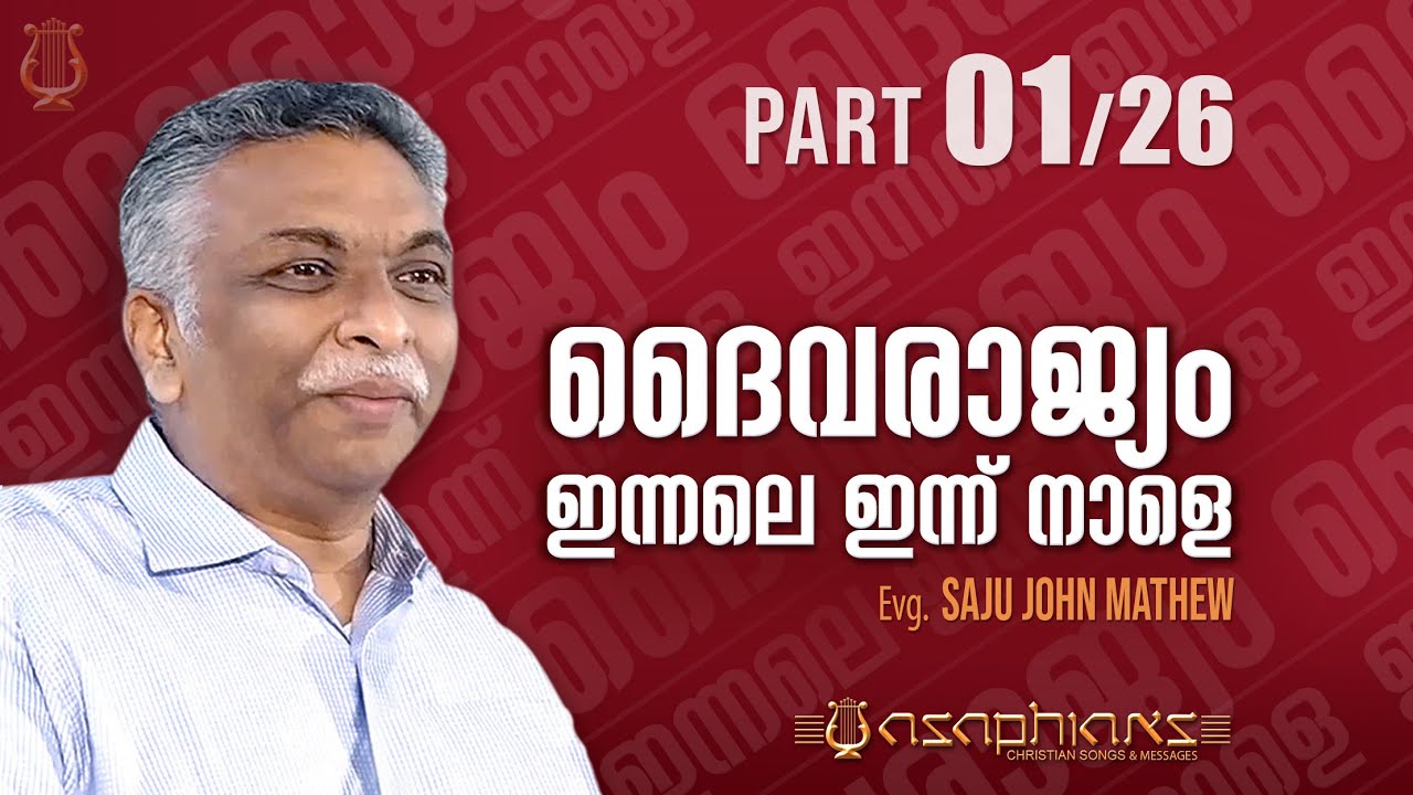 ദൈവരാജ്യം ഇന്നലെ ഇന്ന് നാളെ - Evg. SAJU JOHN MATHEW - Part 1/26