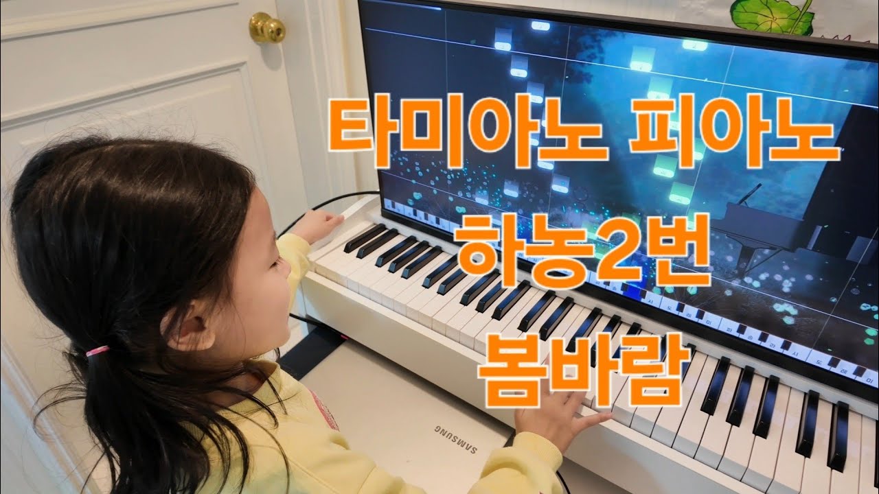 타미아노 피아노로 채이는 하농2번, 채아는 봄바람 연주하기~~!!