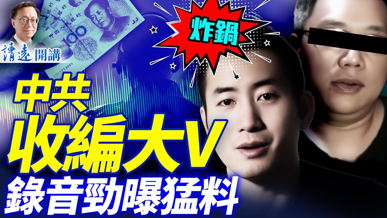 中共4萬歐元收買海外大v，錄音曝大量內幕，眾多大v被點名，大外宣「5字原則」曝光 | 靖遠開講 |唐靖遠 | 2025.12.19 #靖遠開講
