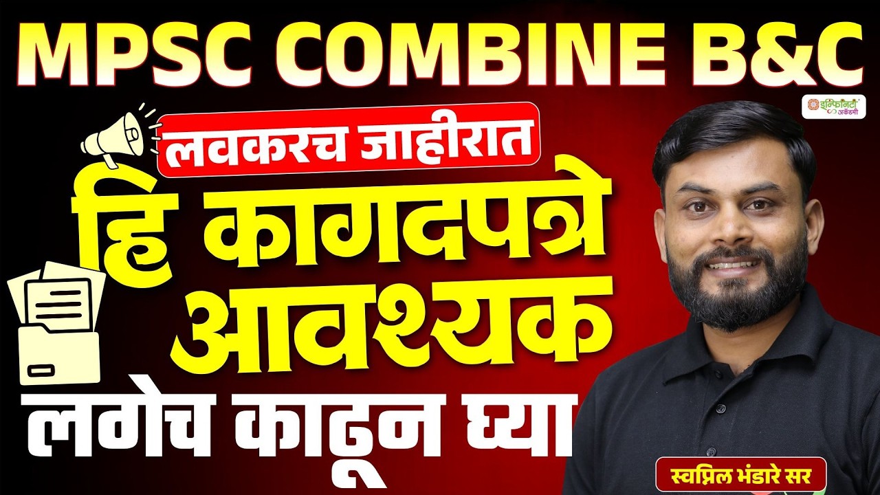 MPSC Combine B&C 2026 | आवश्यक कागदपत्रे कोणती? | लवकरच जाहिरात | Complete Document List