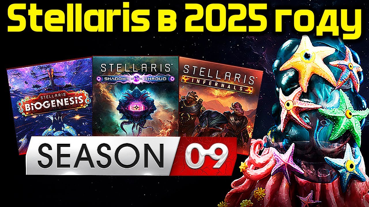 Stellaris в 2025 году - Генетика, Псионика и Огонь /дополнения и дневник разработчиков стелларис
