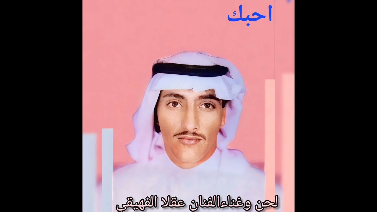 عقلا الفهيقي: احبك