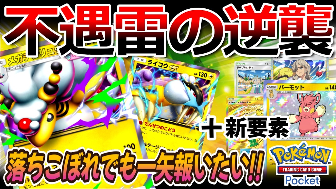 【ポケポケ｜デッキ紹介】不遇雷の逆襲!! 新要素を足して一矢報いろ!! メガデンリュウ&ライコウ feat. ペパーテーブル式パーモット（Pokémon TCG Pocket）