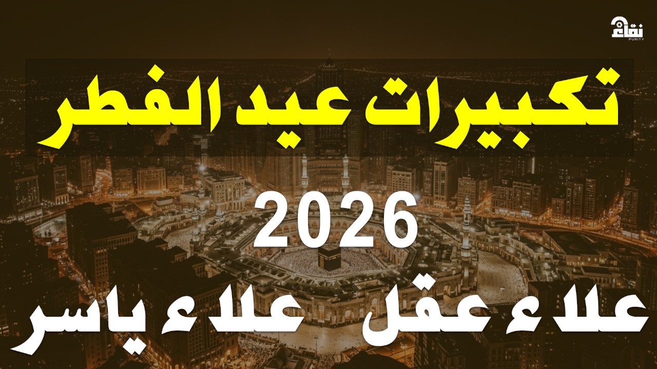 تكبيرات عيد الفطر المبارك 2026 بصوت جميل 🌷💛 لنجعلها تملأ الدنيا الله أكبر الله أكبر ولله الحمد