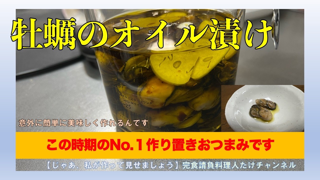どんなお酒にも合う万能おつまみ　牡蠣のオイル漬けです　#男の料理 #男飯 #料理好きな人と繋がりたい #おうちごはん #おつまみ #簡単レシピ #cooking #社長 #献立 #牡蠣 #オイル漬け