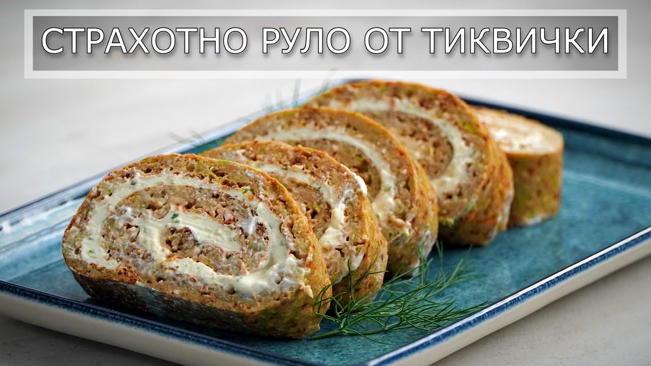 Руло От Тиквички | Как да си приготвите нещо вкусно и лесно