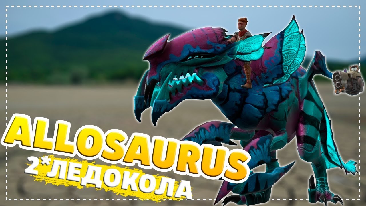 Allosaurus 2*Ледокола ::: Jurassic Monster World Dinosaur War