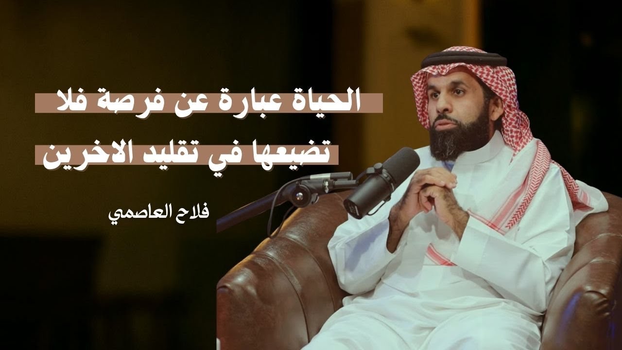 فلاح العاصمي: حكمة الأربعين وتحديات الشهرة | بودكاست فوق الأربعين