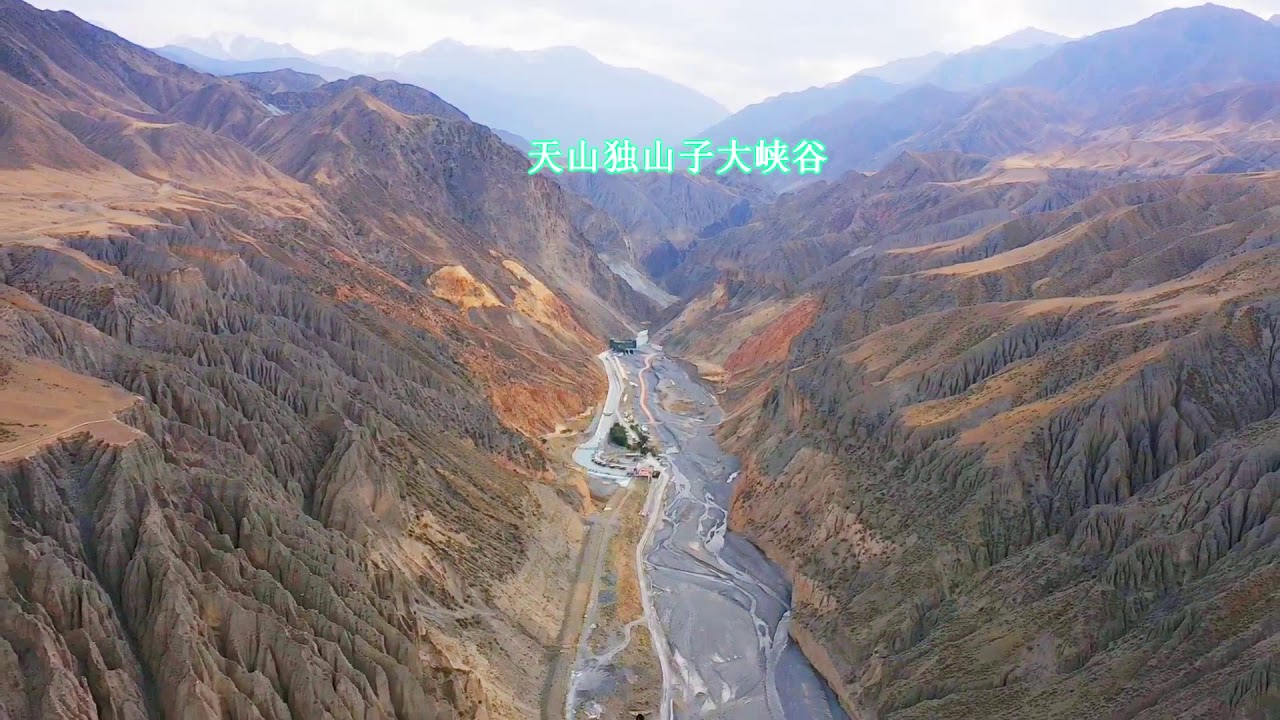 新疆&mdash;&mdash;航拍天山独山子大峡谷