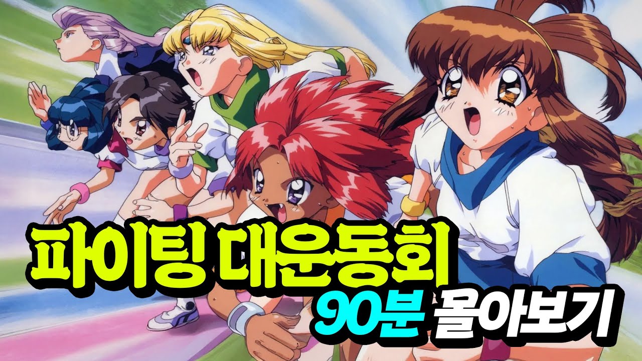 [AI 업스케일링!] 내게 운동회는 '살인'이다...! '파이팅! 대운동회' 내용요약 다시보기 [결말포함 몰아보기]