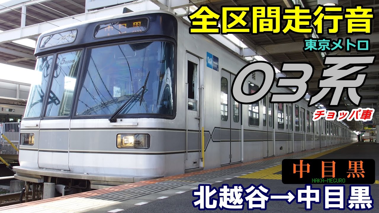 【全区間走行音】東京メトロ03系〈チョッパ車〉北越谷→中目黒 (2017.3.25)