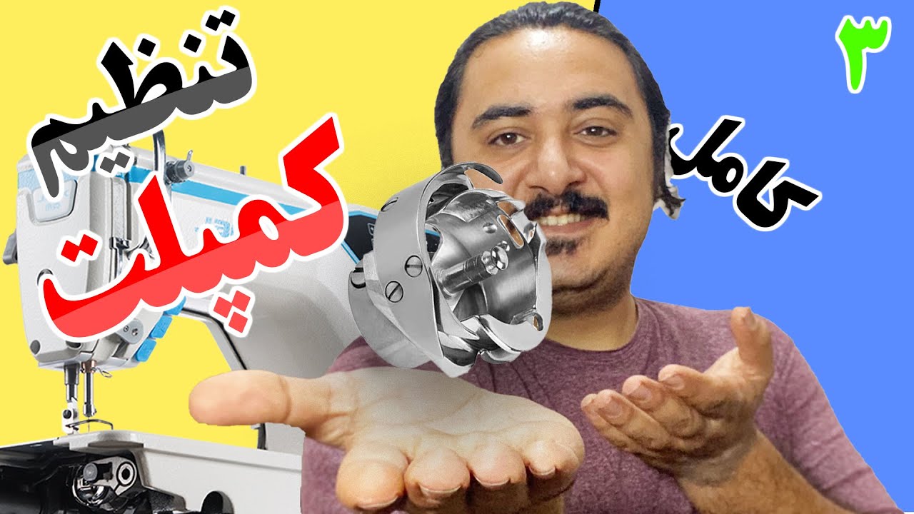 آموزش تنظیم کمپلت چرخ خیاطی راسته دوز صنعتی | how to fix sewing machine's hook