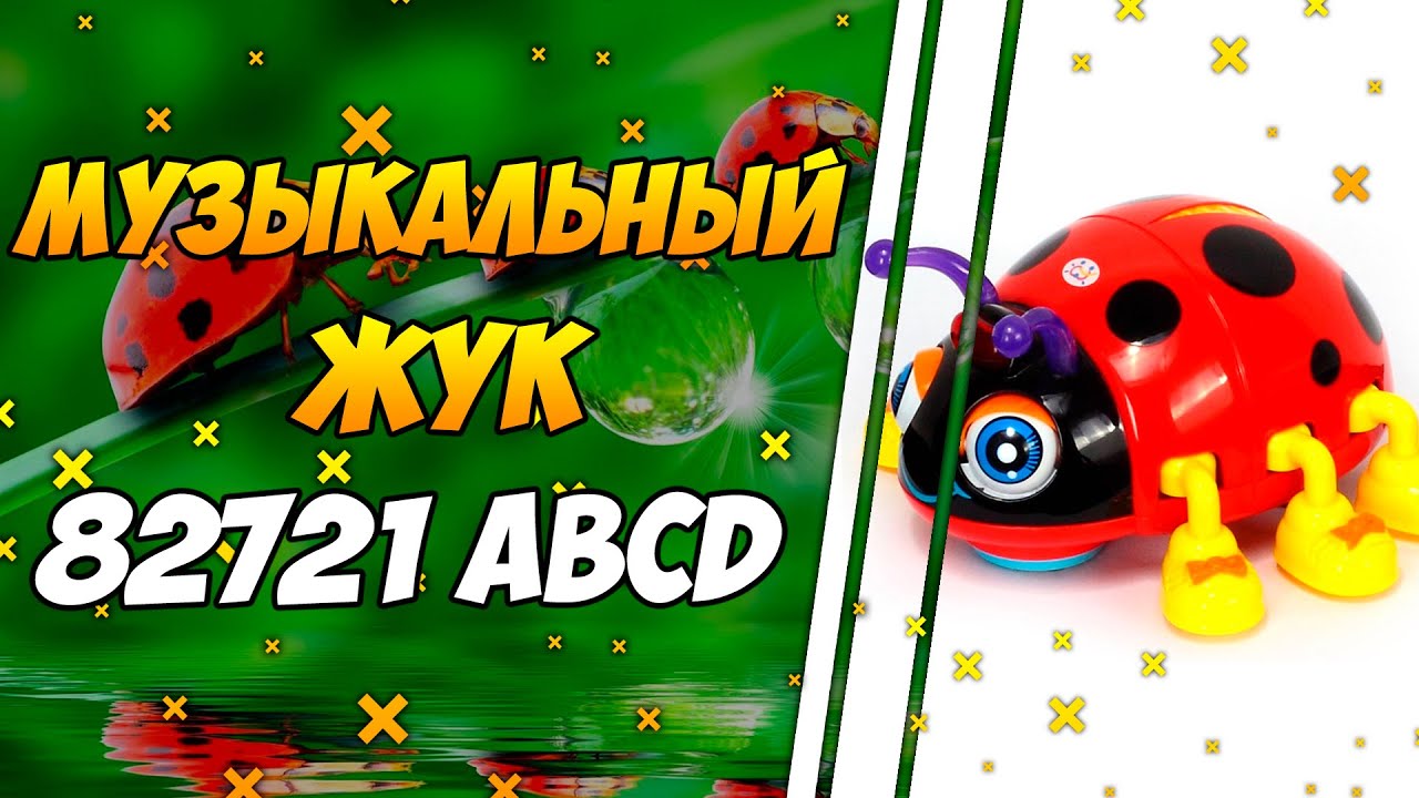 Интерактивный Жук 82721 ABCD
