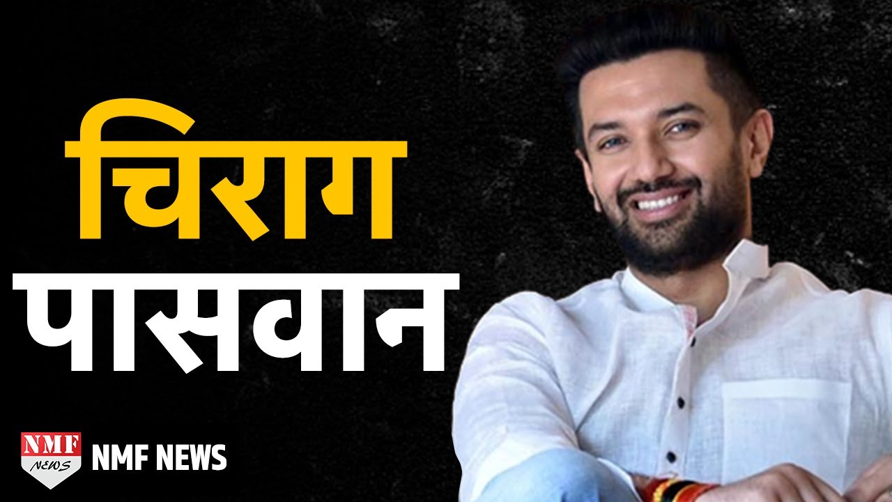 बिहार की राजनीति में Game Changer की भूमिका निभाने वाले Chirag Paswan की पूरी कहानी