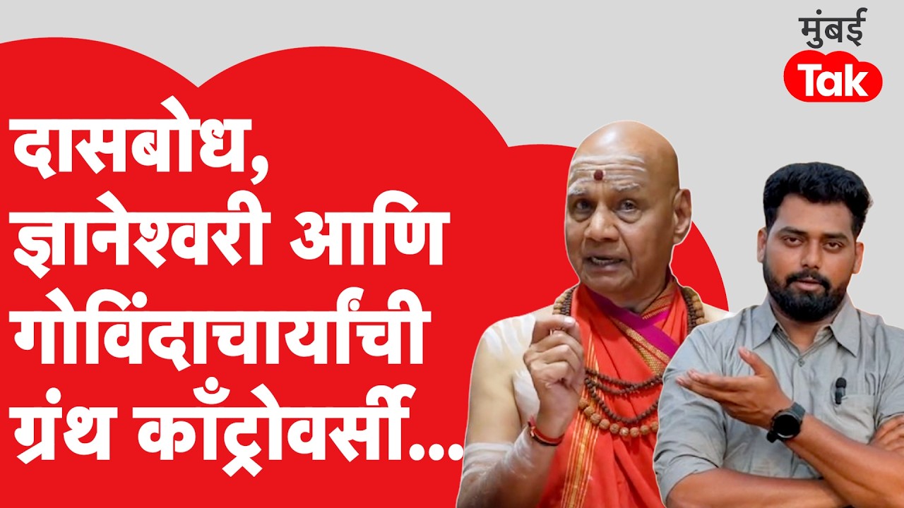 Swami Govindagiri Giri : पुण्यातील भाषणानंतर गोविंदगिरी महाराजांना माफी का मागावी लागली? Mumbai Tak