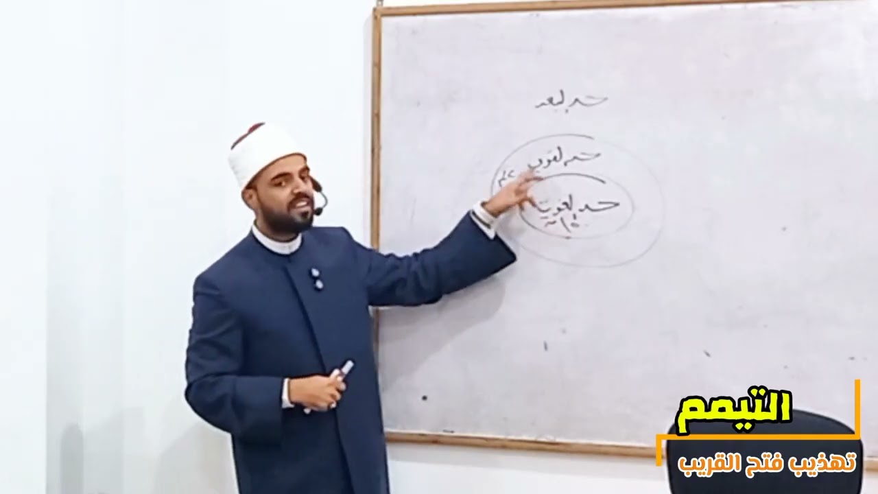 التيمم | تهذيب فتح القريب | الشيخ أحمد مختار 