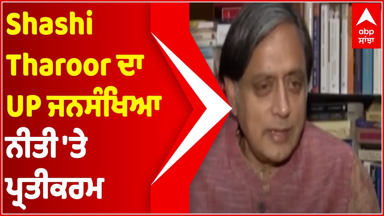 Shashi Tharoor : UP Population Control Bill: BJP trying to demonise particular community