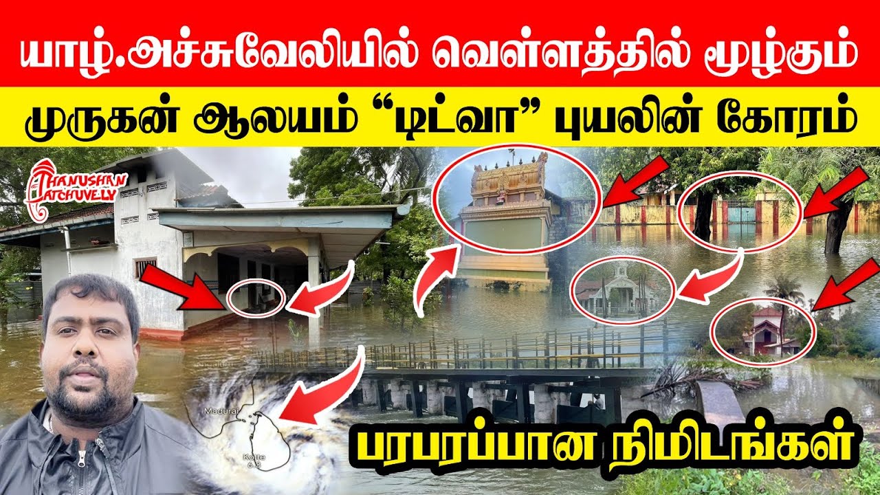 🚨 நீரில் மூழ்கும் நிலையில் அச்சுவேலி முருகன் ஆலயம், ”டிட்வா” புயலின் கோர தாண்டவம் நடந்தது என்ன?
