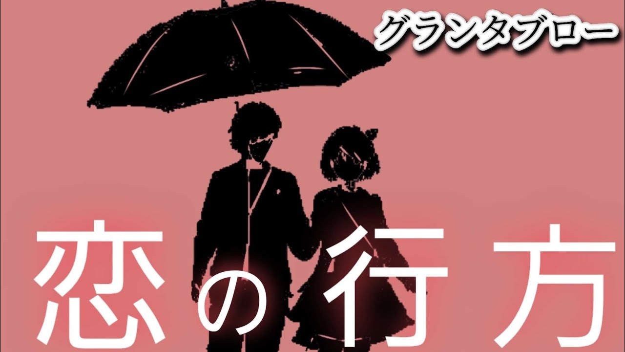 恋の行方❤️【グランタブロー】あなたの恋💓は今後どうなる⁉️お相手様の気持ち😳💐🍀確かめて❗️👼✨️