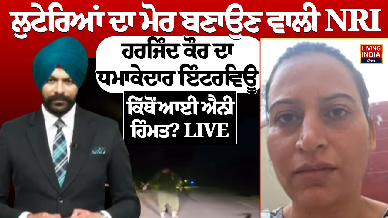 ਲੁਟੇਰਿਆਂ ਦਾ ਮੋਰ ਬਣਾਉਣ ਵਾਲੀ NRI Harjind Kaur ਦਾ ਧਮਾਕੇਦਾਰ Interview, ਕਿੱਥੋਂ ਆਈ ਐਨੀ ਹਿੰਮਤ? Robbery