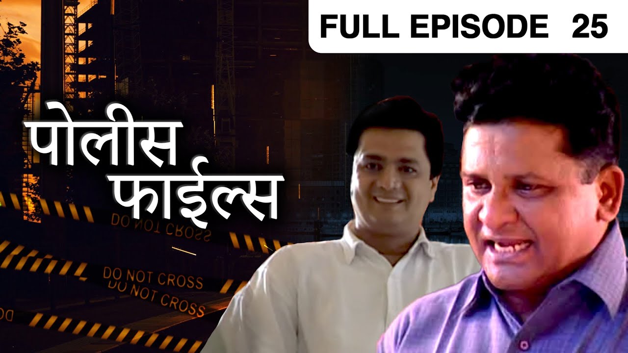 Police Files | Marathi Crime TV Serial | Full Episode 25 | Indian Thriller Series | Zee Marathi