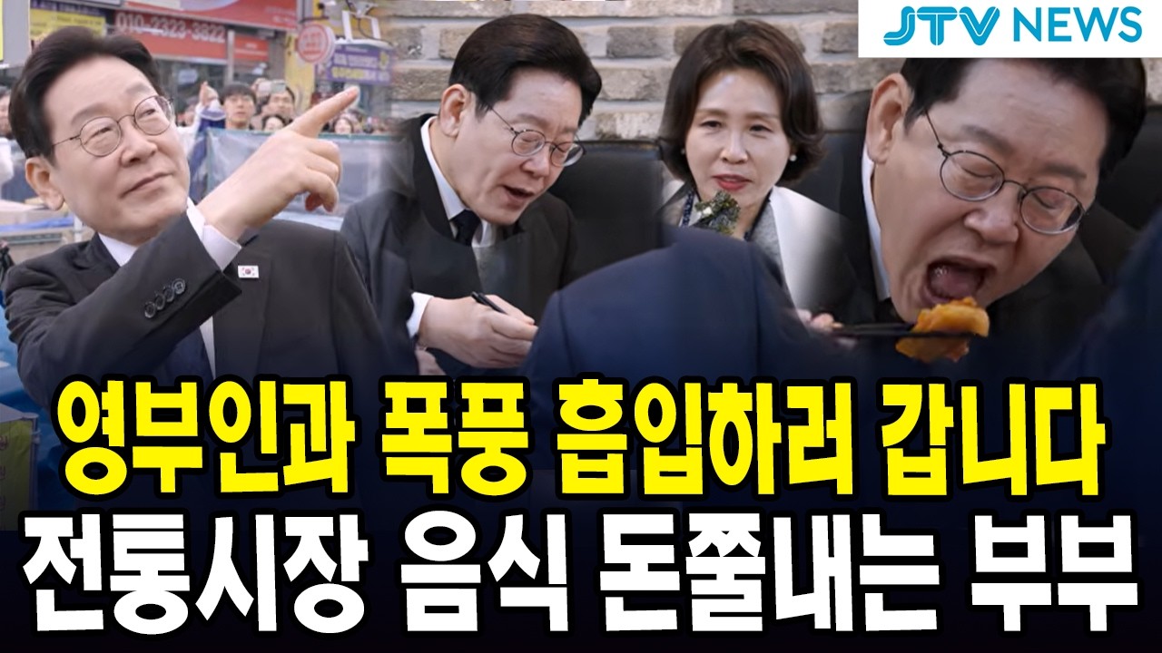 영부인과 폭풍 흡입하러 갑니다... 전통시장 음식 돈쭐내는 부부