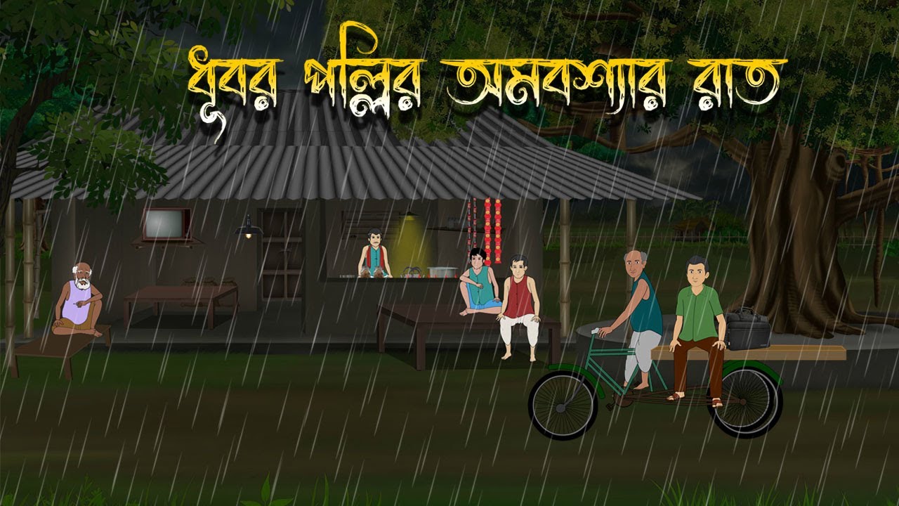 ধুবর পল্লীর অমাবস্যার রাত - Bhuter Cartoon | Bangla Cartoon | Bengali Horror Cartoon | Nishir Daak