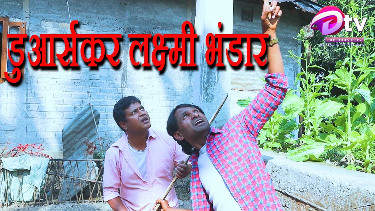 डूवर्स कर लक्ष्मी भंडार || DOOARS TV  || THEDOOARSTV