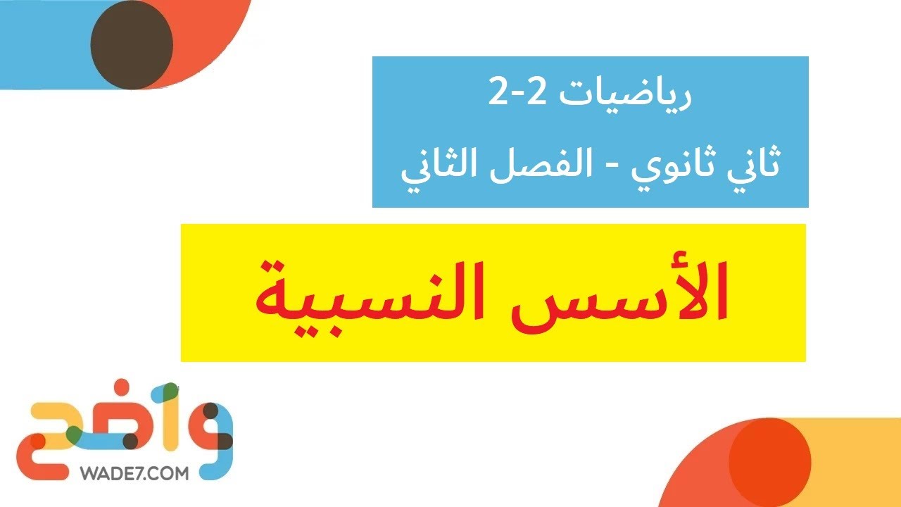 الأسس النسبية (رياضيات 2-2)