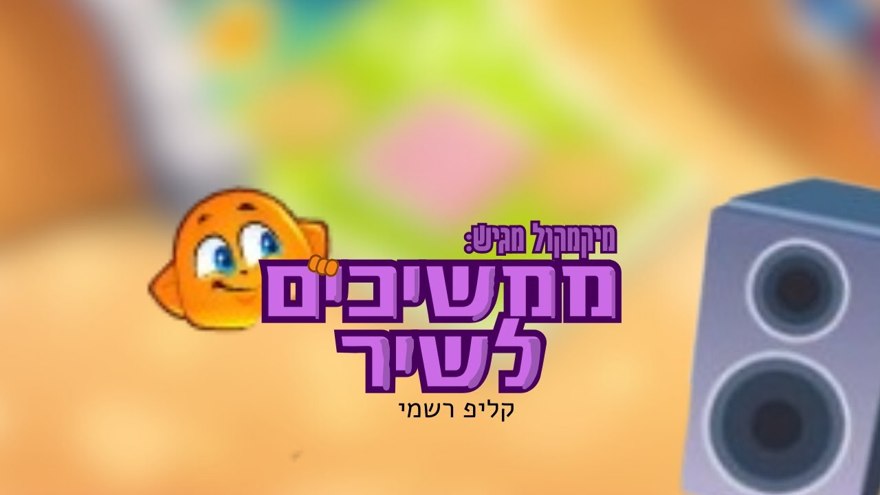ממשיכים לשיר- קליפ רשמי